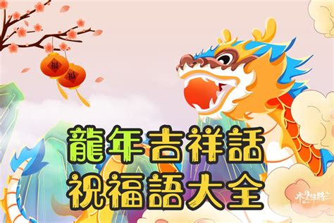 金龍吉祥話|2024龍年吉祥話祝福語！諧音、長輩新年賀詞全蒐羅…